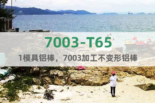 7003-T651模具鋁棒，7003加工不變形鋁棒