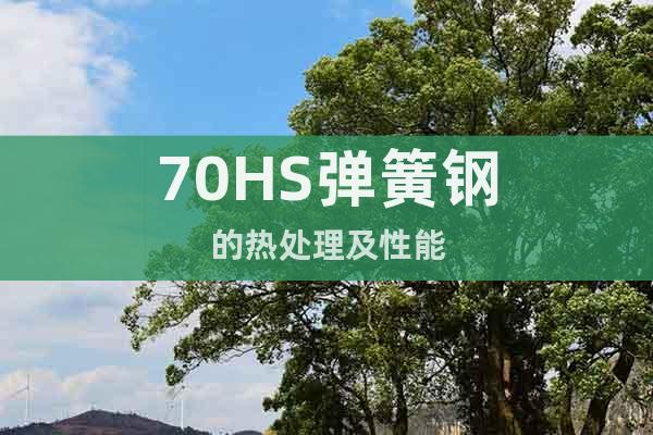 70HS	彈簧鋼的熱處理及性能