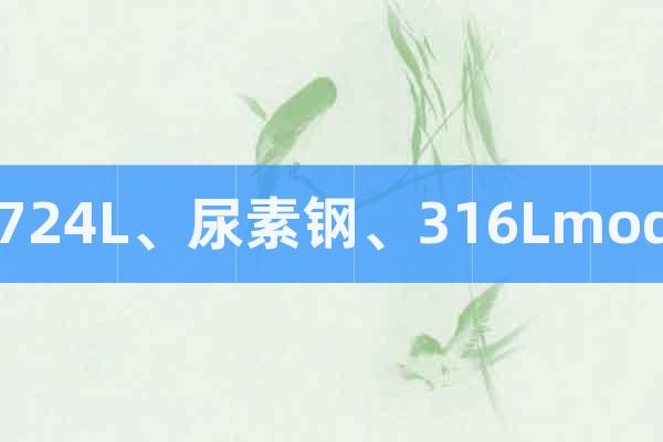 724L、尿素鋼、316Lmod