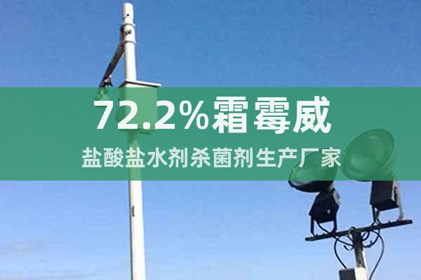 72.2%霜霉威鹽酸鹽水劑殺菌劑生產(chǎn)廠家