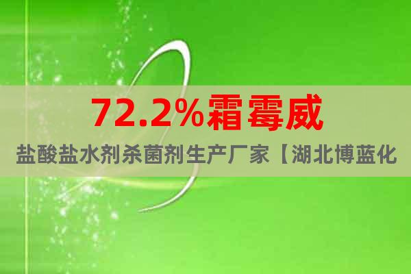 72.2%霜霉威盐酸盐水剂杀菌剂生产厂家【湖北博蓝化工公司】