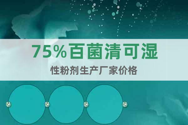 75%百菌清可濕性粉劑生產(chǎn)廠家價(jià)格