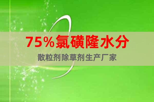 75%氯磺隆水分散粒劑除草劑生產(chǎn)廠家