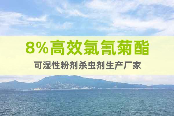 8%高效氯氰菊酯可濕性粉劑殺蟲劑生產(chǎn)廠家