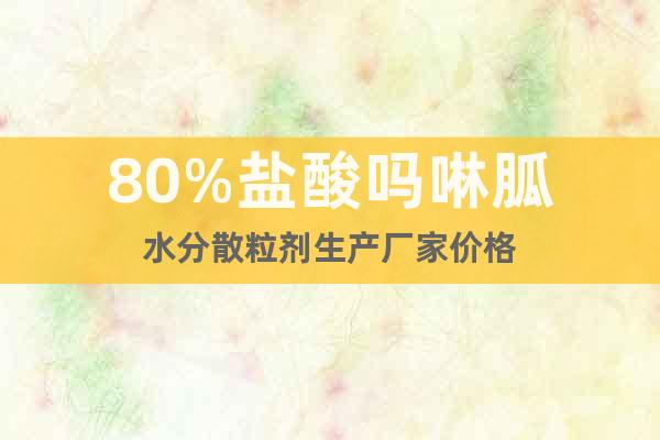 80%鹽酸嗎啉胍水分散粒劑生產(chǎn)廠家價(jià)格