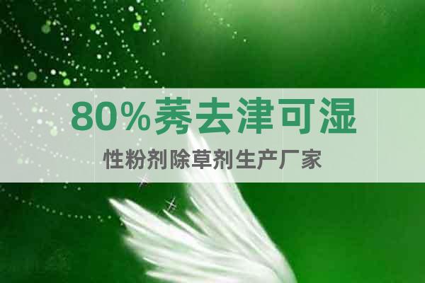 80%莠去津可濕性粉劑除草劑生產(chǎn)廠家