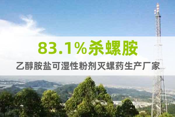 83.1%殺螺胺乙醇胺鹽可濕性粉劑滅螺藥生產(chǎn)廠家