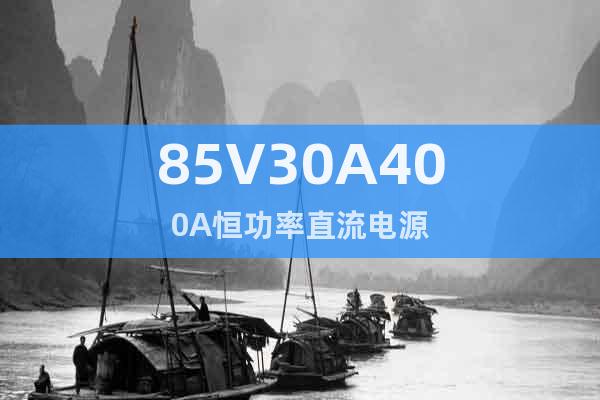 85V30A400A恒功率直流電源