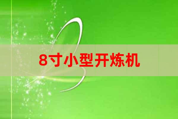 8寸小型開煉機