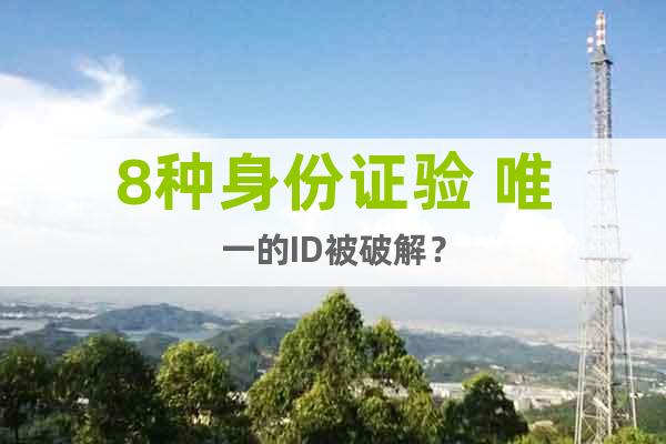 8種身份證驗(yàn) 唯一的ID被破解？