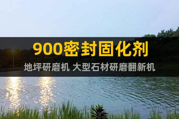 900密封固化劑地坪研磨機 大型石材研磨翻新機