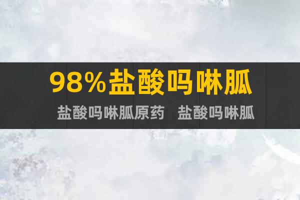 98%農(nóng)用鹽酸嗎啉胍原藥生產(chǎn)廠家