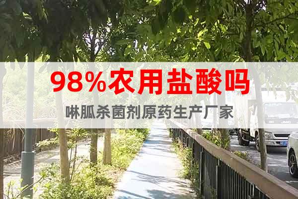 98%農(nóng)用鹽酸嗎啉胍殺菌劑原藥生產(chǎn)廠家