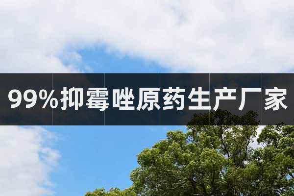 99%抑霉唑原藥生產廠家  CAS 號：35554-44-0