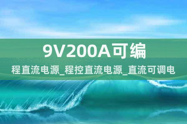 9V200A可编程直流电源_程控直流电源_直流可调电源