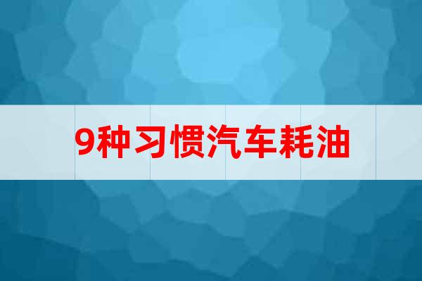 9種習(xí)慣汽車耗油