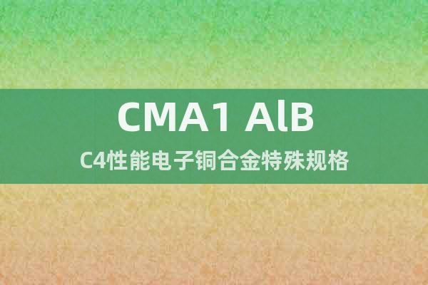 CMA1 AlBC4性能电子铜合金特殊规格