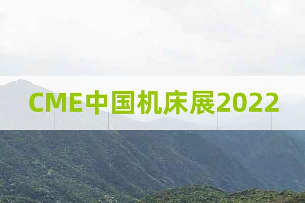 CME中国机床展2022