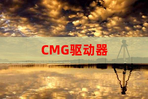 CMG驅動器