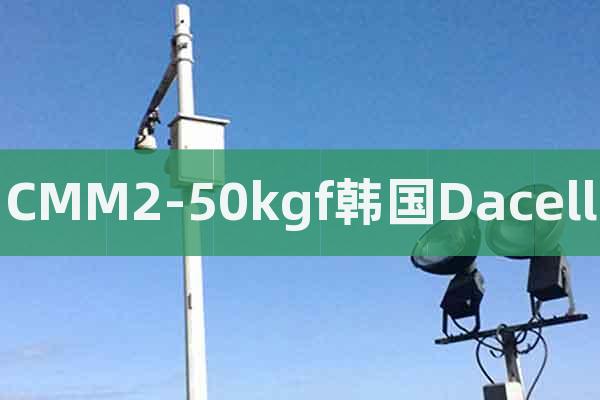 CMM2-50kgf韓國Dacell