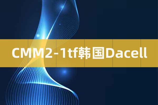 CMM2-1tf韓國Dacell