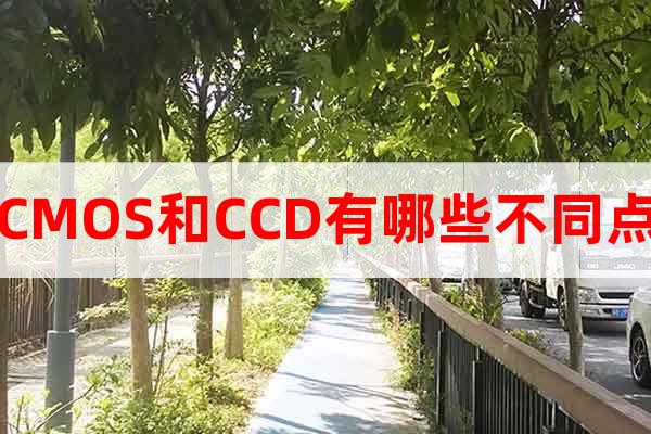 CMOS和CCD有哪些不同點