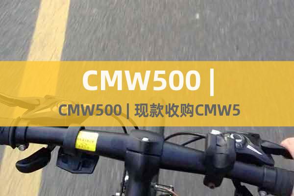 CMW500 | CMW500 | 现款收购CMW500