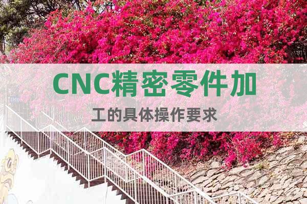 CNC精密零件加工的具體操作要求