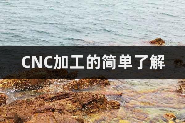 CNC加工的簡單了解