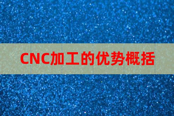 CNC加工的優(yōu)勢(shì)概括