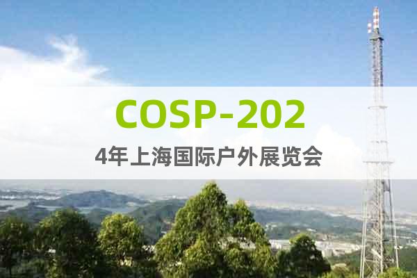 COSP-2024年上海国际户外展览会