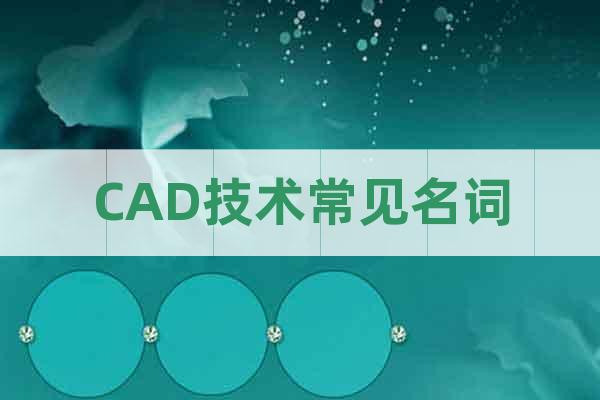 CAD技術(shù)常見名詞