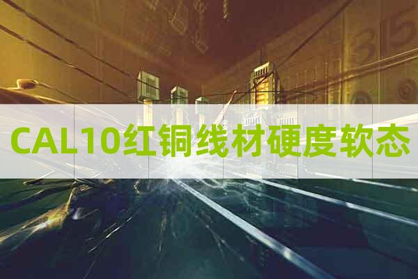CAL10紅銅線材硬度軟態(tài)