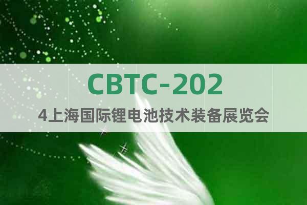 CBTC-2024上海国际锂电池技术装备展览会