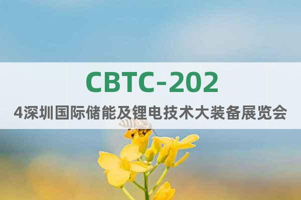 CBTC-2024深圳国际储能及锂电技术大装备展览会