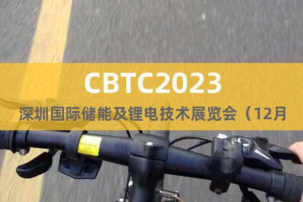 CBTC2023深圳国际储能及锂电技术展览会（12月）