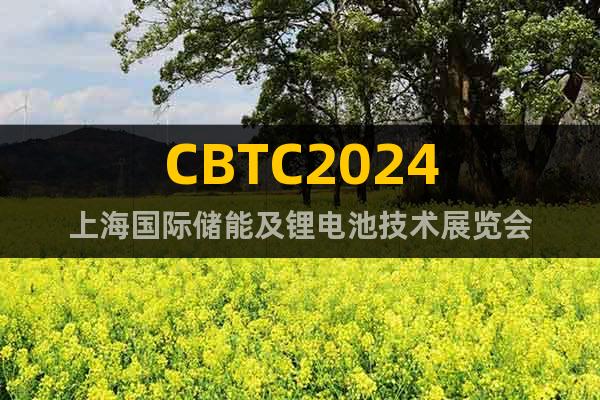CBTC2024上海國際儲能及鋰電池技術(shù)展覽會