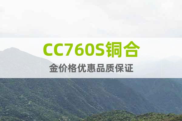 CC760S铜合金价格优惠品质保证