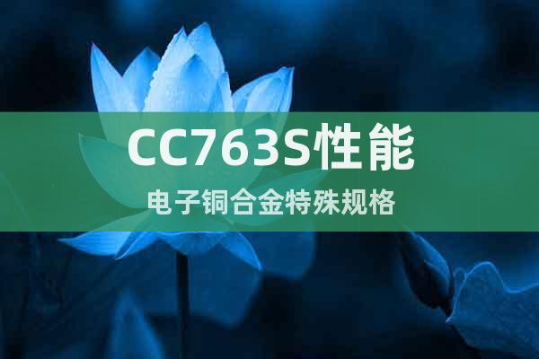 CC763S性能电子铜合金特殊规格