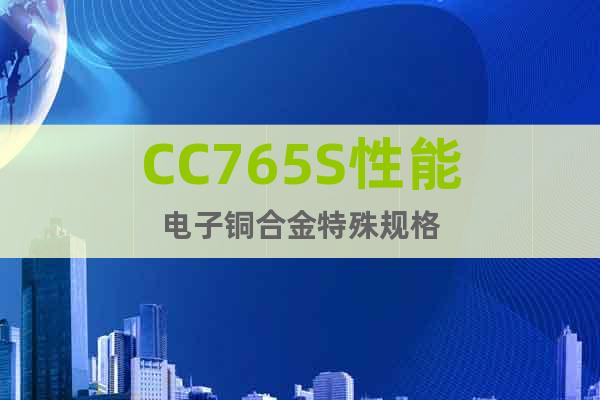 CC765S性能电子铜合金特殊规格