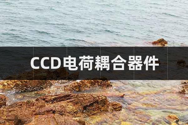 CCD電荷耦合器件