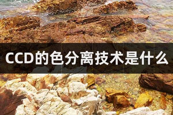 CCD的色分離技術(shù)是什么