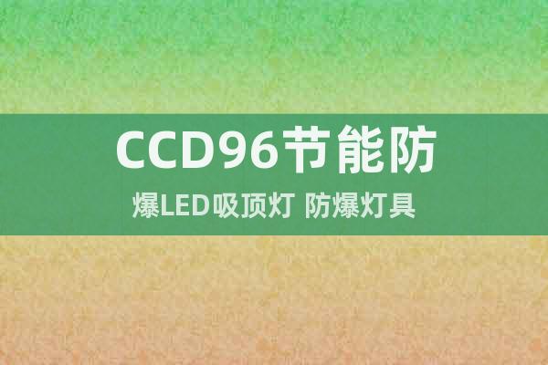 CCD96节能防爆LED吸顶灯 防爆灯具