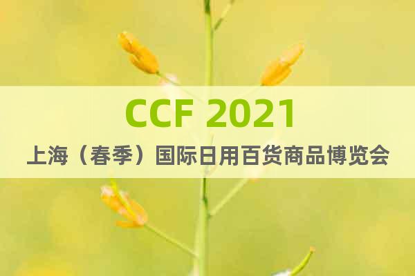 CCF 2021上海（春季）国际日用百货商品博览会