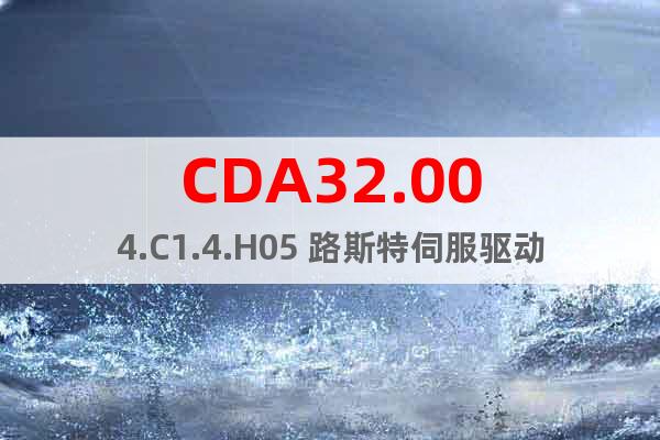 CDA32.004.C1.4.H05 路斯特伺服驱动器
