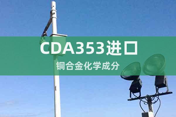 CDA353進口銅合金化學(xué)成分