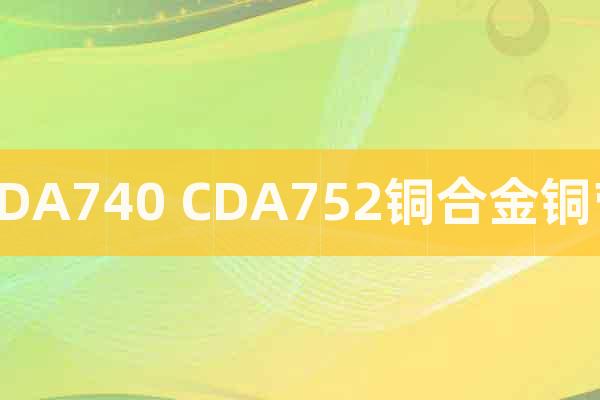 CDA740 CDA752銅合金銅帶