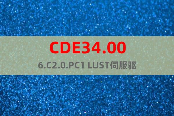 CDE34.006.C2.0.PC1 LUST伺服驱动器