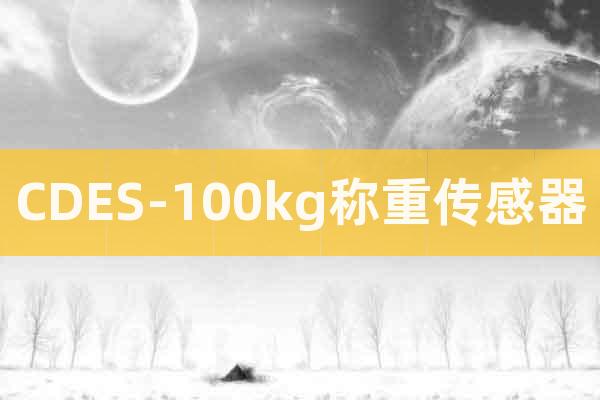 CDES-100kg稱重傳感器