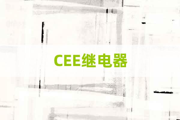 CEE繼電器